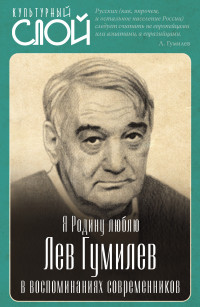 Коллектив авторов & Сергей Алдонин — Я Родину люблю. Лев Гумилев в воспоминаниях современников