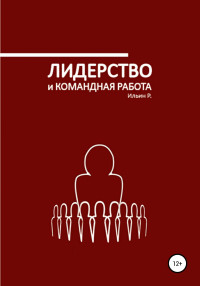 Р. Ильин — Лидерство и командная работа