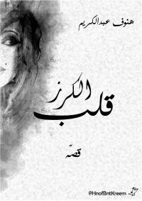 هنوف عبدالكريم — قلب الكرز