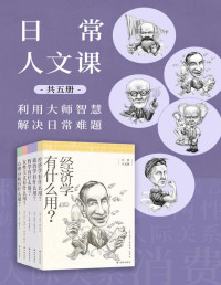 泰吉万·帕丁格 & 等 — 日常人文课（共5册）(3分钟,带你用大师们的智慧,快速深度理解日常困惑的问题!)