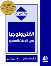 أبو بكر باقادر & حسن رشيق — ‫الأنثربولوجيا في الوطن العربي‬