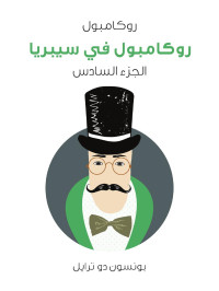 بونسون دو ترايل — روكامبول في سيبريا