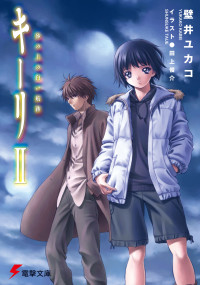 壁井 ユカコ — キーリⅡ 砂の上の白い航跡