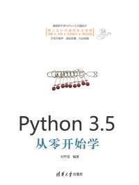 刘宇宙 编著 — Python 3.5从零开始学