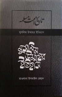 মাওলানা ইসমাইল রেহান — মুসলিম উম্মাহর ইতিহাস বিশ্বকোষ ৩য় খণ্ড