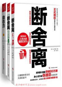 山下英子 — 断舍离+断舍离（心灵篇）+自在力(套装共3册）