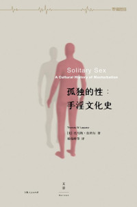 【美】托马斯·拉科尔, 杨俊峰, ePUBw.COM — 孤独的性：手淫文化史