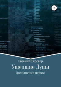 Евгений Геннадьевич Герстер — Ушедшие Души. Дополнение первое