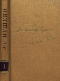 Александр Сергеевич Пушкин — Том 1. Стихотворения 1813-1820