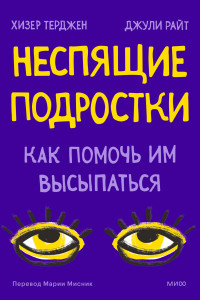 Джули Райт & Хизер Терджен — Неспящие подростки. Как помочь им высыпаться