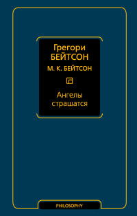 Грегори Бейтсон & Мэри Кэтерин Бейтсон — Ангелы страшатся