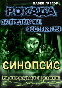 Павел Грегор — Рокада. За пределами восприятия. Синопсис