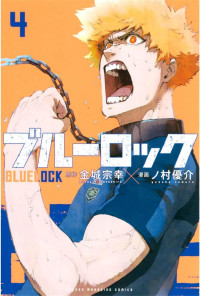 金城宗幸, 野村優介 — BLUELOCK藍色監獄 - 卷04