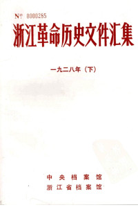 中央档案馆, 浙江省档案馆 — 浙江革命历史文件汇集 （省委文件） 1928年 下