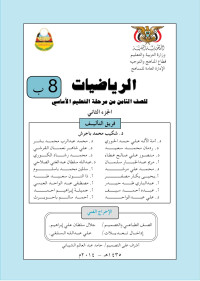 الجمهورية اليمنية - وزارة التربية والتعليم — الرياضيات للصف الثامن الجزء الثاني