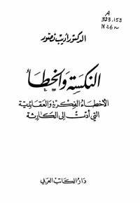 شكراً لمن صوّر الكتاب & قمنا فقط بتخفيض حجمه : مكتبة شغف — شكراً لمن صوّر الكتاب; قمنا فقط بتخفيض حجمه : مكتبة شغف