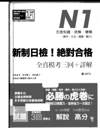 吉松由美,田中陽子,西村惠子,山田社日檢題庫小組 — 新制日檢！絕對合格 N1單字、文法、閱讀、聽力全真模考三回＋詳解