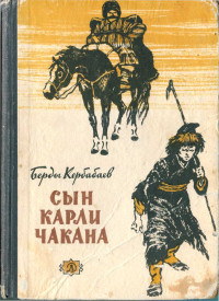 Берды Мурадович Кербабаев — Сын Карли Чакана (биографическая повесть)