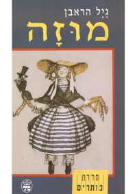 גיל הראבן — מוזה