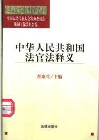 胡康生 — 中华人民共和国法官法释义