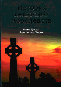 Нора Кершоу Чедвик & Майлз Диллон — История кельтских королевств