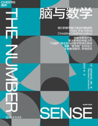 ［法］斯坦尼斯拉斯·迪昂（Stanislas Dehaene）;周加仙 等译 — 脑与数学