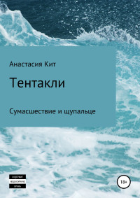 Анастасия Кит — Тентакли