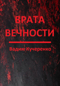 Вадим Иванович Кучеренко — Врата вечности