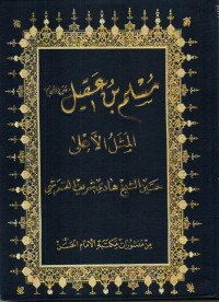 مسلم بن عقيل (ع) المثل الأعلى - الشيخ حسين الشيخ هادي القرشي — مسلم بن عقيل (ع) المثل الأعلى - الشيخ حسين الشيخ هادي القرشي