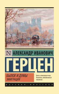 Александр Иванович Герцен — Былое и думы. Эмиграция