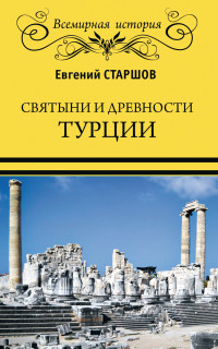 Евгений Викторович Старшов — Святыни и древности Турции [litres]