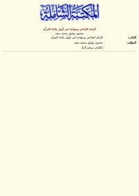 محمود توفيق محمد سعد — الإمام البقاعي ومنهاجه في تأويل بلاغة القرآن