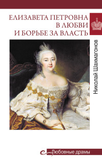 Николай Федорович Шахмагонов — Елизавета Петровна в любви и борьбе за власть