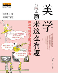 王树生 — 美学原来这么有趣：颠覆传统教学的18堂美学课（与柏拉图、康德、黑格尔等18位美学大师零距离对话）