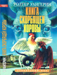 Уолтер Уангерин — Книга скорбящей коровы