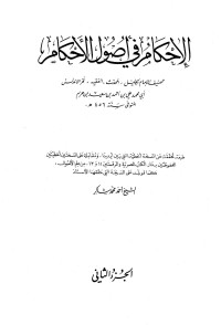 علي بن أحمد بن سعيد بن حزم أبو محمد — الإحكام في أصول الأحكام - ج 2