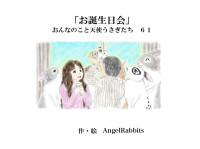 AngelRabbits [AngelRabbits] — 第六十一話「お誕生日会」 おんなのこと天使うさぎたち