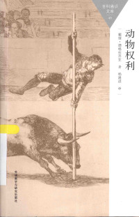 [美]德格拉齐亚（北京：外语教学与研究出版社2015年） — [百科通识文库]动物权利