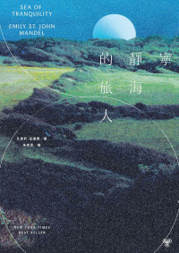 艾蜜莉．孟德爾（Emily St. John Mandel）；朱崇旻 译 — 寧靜海的旅人