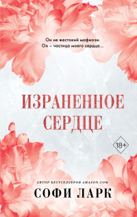 Софи Ларк — Израненное сердце