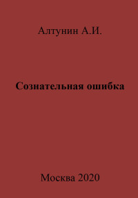 Александр Иванович Алтунин — Сознательная ошибка