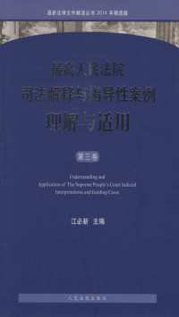江必新 — 最高人民法院司法解释与指导性案例理解与适用（第三卷）