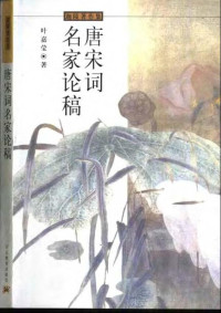 a —  叶嘉莹：唐宋词名家论稿.pdf