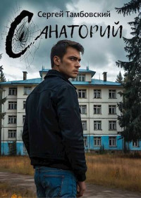 Сергей Тамбовский — Санаторий