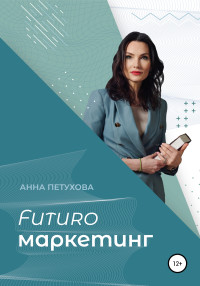 Анна Петухова — FUTUROмаркетинг