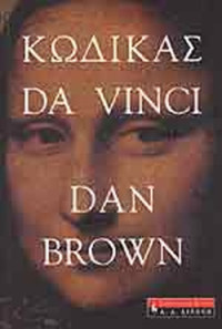 Dan Brown — Κώδικας Da Vinci