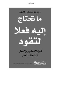 كابلان, روبرت ستيفن — ما تحتاج اليه فعلاً لتقود