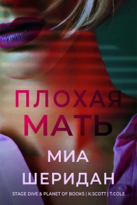 Миа Шеридан — Плохая мать