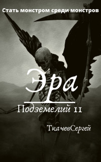 Сергей Сергеевич Ткачев — Стать монстром среди монстров [СИ]