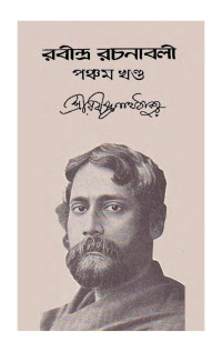 Rabindranath Tagore রবীন্দ্রনাথ ঠাকুর  — Rabindra rachanabali - 5th Volume রবীন্দ্র রচনাবলী পঞ্চম খণ্ড 